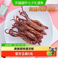周黑鸭 卤鸭舌 60g