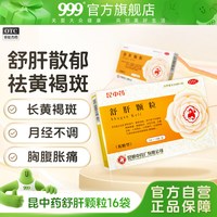 昆中药 舒肝颗粒16袋更年期抑郁月经不调祛斑去黄褐斑调经养颜