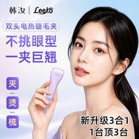 韩汝 Leeko双头3合1电加热烫睫毛夹