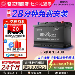 骆驼 12V免维护汽车电瓶蓄电池 免费安装 L2400 大众POLO捷达速腾朗逸迈腾宝来途观