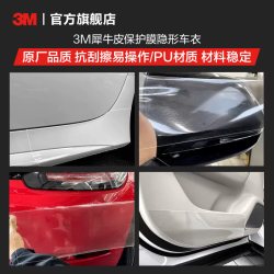 3M 隐形车衣保护膜全车漆面贴膜防刮蹭划痕透明车衣犀牛皮保护贴