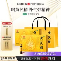 东阿阿胶 黄芪精口服液七夕礼物男女生补气血不足补品阿胶官方旗舰店正品