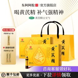 东阿阿胶 黄芪精口服液七夕礼物男女生补气血不足补品阿胶官方旗舰店正品