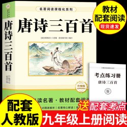 当当网 唐诗三百首简爱 正版九年级上册 配套人教版 中国古诗词鉴赏传统文化国学启蒙 初中生九年级小学生课外阅读