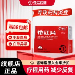 花红 片72片盆腔炎药妇科炎症专用药宫颈炎积液外阴瘙痒月经不调