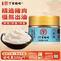 丁家脆哨 小十字丁家脆哨食用猪油土灶纯炼贵州猪油肥膘熬制新鲜制作粉面炒菜伴侣猪板油 食用猪油200g*1瓶