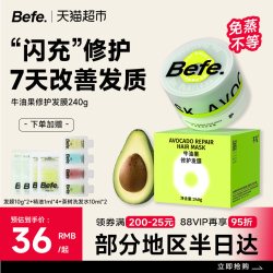 不凡 Befe 牛油果修护发膜 100g