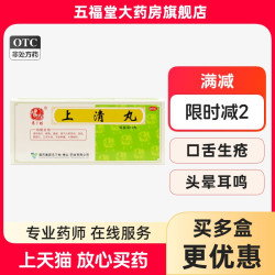 冯了性 正品】冯了性上清丸10丸头晕耳鸣鼻窦炎牙龈肿痛便秘便通便闭牙疼