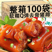上河蜀 去骨猪蹄即食卤味猪脚速食熟食肉类小吃休闲解馋追剧零食品整箱 去骨猪蹄2袋