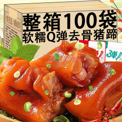 上河蜀 去骨猪蹄即食卤味猪脚速食熟食肉类小吃休闲解馋追剧零食品整箱 去骨猪蹄2袋