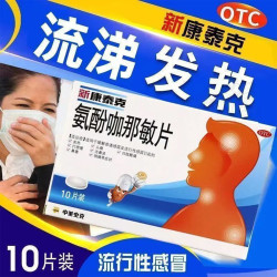 新康泰克 氨酚咖那敏片10片感冒药发热头痛四肢酸痛鼻塞流鼻涕咽痛