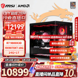 微星 9800X3D+RX9070XT