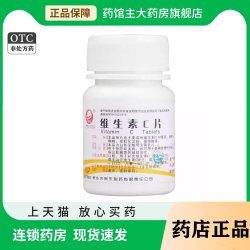 长乐 维生素c片100片 otc药品国药准字正品旗舰店补充维生素c