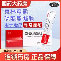达林 包邮 达林克林霉素磷酸酯凝胶20g治疗寻常痤疮软膏痤疮膏