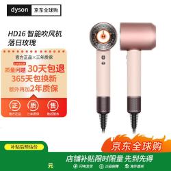 dyson HD16 负离子护发 落日玫瑰 电吹风