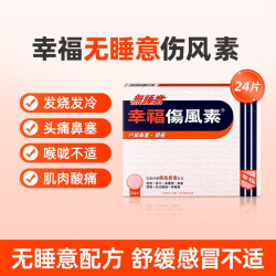 幸福 中国香港幸福无睡意伤风素36片伤风感冒发烧感冒药药品