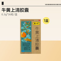 黄小清牛黄上清胶囊36粒/盒上火官方正品清热泻火清热解毒热毒