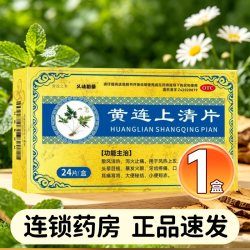黄连之乡 黄连上清片正品官方旗舰店散风清热口舌长泡咽喉肿痛牙痛