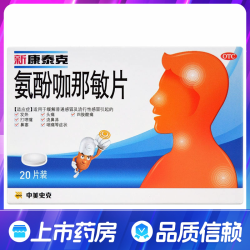 新康泰克 氨酚咖那敏片20片发热头痛咽痛鼻塞流鼻涕 流行性感冒药
