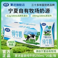 百亿补贴:夏进 纯牛奶250ml*20盒整箱100%生牛乳放心喝营养正品
