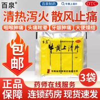 百泉 河南百泉牛黄上清片18片