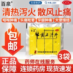 百泉 河南百泉牛黄上清片18片