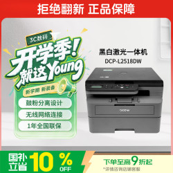 兄弟 DCP-L2518DW 黑白激光一体机（32ppm 无线 远程 2行中英文液晶屏