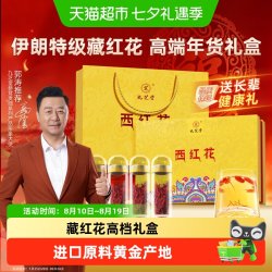 九芝堂 藏红花礼盒特级进口西红花泡水送父母送长辈送领导高档礼品
