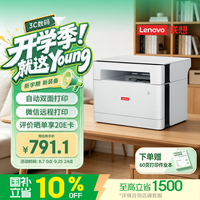 联想 M1688DW Pro 黑白激光一体机 白色