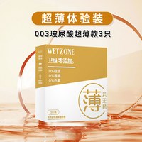 88VIP：Feronia 零添加003超薄避孕套玻尿酸润滑情趣裸入感男女士用byt