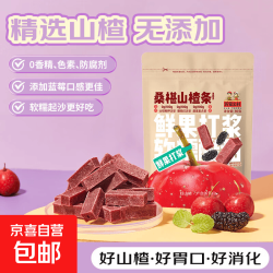 药食同源山楂条500g无添加剂好胃口多种口味/桑葚 桑葚山楂条80g