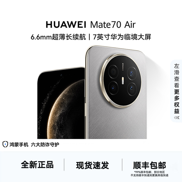 华为 Mate 70 Air 超薄长续航 华为手机