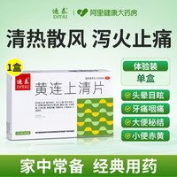 迪泰 黄连上清片正品官方旗舰店降火去上下火清热解毒止疼药便秘黄莲丸