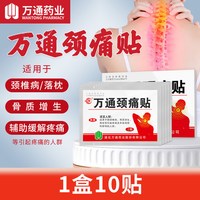 万通 颈痛贴颈椎病专用贴膏官方旗舰店正品缓解富贵包筋骨贴热敷贴
