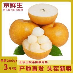 京鲜生 山东莱阳秋月梨  净重1.5kg 单果300g以上 生鲜水果 源头直发