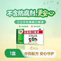 三公仔 抗病毒口服液儿童发烧合剂大人官方小儿感冒感冒药正品药房