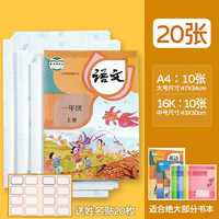 简菲 书皮自粘免裁剪透明包书皮小开学课本书皮保护套书壳磨砂防水包书膜初中书套高中包书纸 A4大号10张+16K中号10张