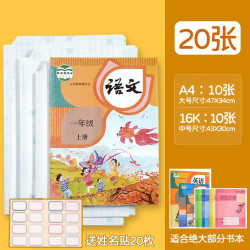 简菲 书皮自粘免裁剪透明包书皮小开学课本书皮保护套书壳磨砂防水包书膜初中书套高中包书纸  A4大号10张+16K中号10张