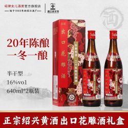 绍牌女兒 圣塔 绍兴黄酒 二十年陈花雕酒
