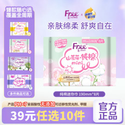 Free 卫生巾 超薄触感 纯棉日用 190mm*8片