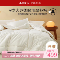 水星家纺 A类抗菌大豆冬被子十孔纤维被芯全棉秋冬被褥 伊美全棉亲肤大豆加厚冬被200×230cm