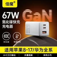 百亿补贴：倍魔 67W氮化镓多口快充充电器