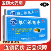 德众 维C银翘片12片vc银翘片清热解毒头疼头痛口干喉咙痛吃什么药