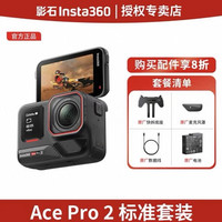 影石 Ace Pro 2 徕卡8K视频 运动相机