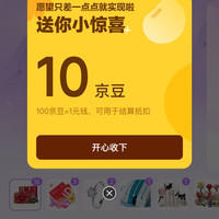 京东 八仙送礼 许愿抽京豆 开奖实测10京豆