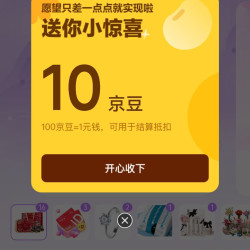 京东 八仙送礼 许愿抽京豆 开奖实测10京豆