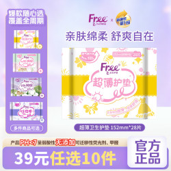 Free 卫生巾 超薄触感护垫日夜用任选 152mm*28片