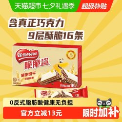 雀巢 estlé 雀巢 脆脆鲨巧克力味威化饼干11g*16条办公室出游解馋休闲零食176g
