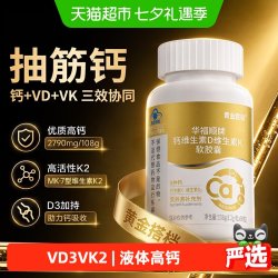 黄金搭档 液体钙片维生素d3k2中老年人女性补钙腿抽筋骨质松柠檬酸