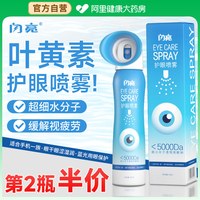 闪亮 叶黄素护眼喷雾眼部雾化洗眼眼睛干涩正品官方旗舰店人工泪液